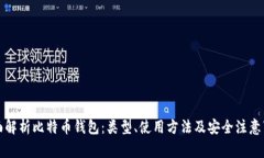全面解析比特币钱包：类
