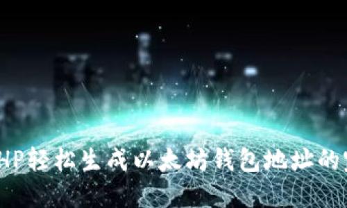 : 使用PHP轻松生成以太坊钱包地址的完整指南