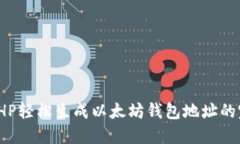 : 使用PHP轻松生成以太坊钱