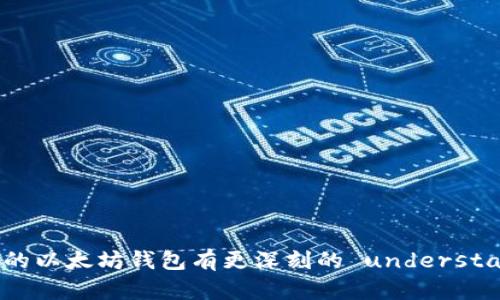 思考一个并且最接近用户搜索需求的优质
jiaoti适合苹果用户的以太坊钱包推荐：安全、易用、功能全/jiaoti 

关键词：
以太坊钱包, 苹果钱包, 区块链钱包/guanjianci

引言
随着区块链技术的兴起和数字货币的普及，以太坊作为一种具有智能合约功能的区块链平台，越来越受到用户的关注。为了管理和存储以太坊及其代币（如ERC20、ERC721等），用户需要一个安全且便捷的钱包。在苹果设备上，有许多以太坊钱包可以选择，本文将为您推荐一些适合苹果用户的以太坊钱包，并详细解答一些常见问题。

适合苹果用户的以太坊钱包推荐
在选择以太坊钱包时，用户往往关注钱包的安全性、易用性、以及支持的功能。以下是几款适合苹果用户的以太坊钱包：

h41. MetaMask/h4
MetaMask是一款非常受欢迎的以太坊钱包，支持iOS系统。它的主要特点是用户可以直接与去中心化应用（DApp）互动，无需额外的设置。用户只需下载应用并创建钱包，即可开始使用。MetaMask还支持硬件钱包，与Ledger等多个硬件钱包兼容，有效提高了安全性。

h42. Trust Wallet/h4
Trust Wallet是Binance推出的官方钱包，支持多种加密货币，包括以太坊和ERC20代币。其界面友好，操作简单，适合新手用户。Trust Wallet还内置了DApp浏览器，用户可以方便地使用各种去中心化应用。此外，Trust Wallet的私钥是用户本地保存，增强了安全性。

h43. Coinbase Wallet/h4
Coinbase Wallet是Coinbase平台推出的一个独立钱包应用，支持以太坊及其他多种加密货币。用户可以在Apple Store上下载，注册后即可使用。Coinbase Wallet提供了多种安全保护措施，包括恢复助记词和生物识别技术，确保用户的数字资产安全。

h44. MyEtherWallet/h4
MyEtherWallet是以太坊用户经常使用的一款开源钱包。虽然主要是网页钱包，但也可以通过iOS应用使用，安全性较高。用户可以生成和存储自己的私钥，管理以太坊和ERC20代币。对于喜欢控制自己私人密钥的用户来说，MyEtherWallet是一个不错的选择。

h45. Exodux Wallet/h4
Exodus是一款多功能的桌面和移动钱包，支持多种加密货币，包括以太坊。它提供直观的用户界面和强大的资产管理功能，非常适合新手。Exodus还结合了内置的交易所，使得用户能够直接在应用内进行交易，十分便利。

常见问题解答

h4问题一：以太坊钱包安全吗？/h4
数字货币钱包的安全性是用户最为关心的问题之一。为了保障用户的资产安全，以下是一些影响以太坊钱包安全性的因素：

strong1. 私钥管理：/strong私钥是用来控制您以太坊资产的唯一凭证。选择一个钱包时，确保该钱包允许用户在设备上生成和保管私钥。优质的钱包通常不会将用户的私钥存储在云端，避免黑客攻击导致资产被盗。

strong2. 钱包类型：/strong以太坊钱包分为热钱包和冷钱包。热钱包常连接互联网，用于日常交易，安全性相对较低；冷钱包则是离线存储资产，更加安全。因此，用户可以根据自己的使用需求选择合适的钱包类型。

strong3. 备份和恢复：/strong优秀的钱包会提供备份和恢复功能，用户应定期备份助记词或私钥，以便在需要时恢复账户。确保备份文件存放在安全的位置，避免丢失或被盗。

综上所述，以太坊钱包的安全性与用户的使用习惯、所选钱包类型以及钱包的安全特性密切相关。用户在选择时务必慎重。

h4问题二：如何创建一个以太坊钱包？/h4
创建以太坊钱包的步骤相对简单，但各类钱包略有不同。以下以MetaMask为例，介绍如何创建以太坊钱包：

strong1. 下载应用：/strong在App Store中搜索“MetaMask”，下载并安装这款应用。打开应用后，将提示用户创建新钱包还是导入已有钱包。

strong2. 创建钱包：/strong选择“创建新钱包”，然后按照提示设置密码。请记住，您的密码用于保护钱包，确保密码复杂且难以猜测。

strong3. 安全备份：/strong随后，MetaMask将生成一组助记词（恢复短语），这是恢复您钱包的唯一方式。务必将该助记词保存在安全处，并切勿与他人分享。

strong4. 完成设置：/strong完成后，您就可以使用MetaMask管理您的以太坊资产，并与各种去中心化应用进行互动。

其他钱包的创建流程大致相似，只需根据其提供的步骤进行设置即可。不同钱包有不同的特点，用户可根据自身需求进行选择。

h4问题三：以太坊钱包支持哪些功能？/h4
以太坊钱包的功能各不相同，通常支持以下几种基本功能：

strong1. 储存资产：/strong以太坊钱包可以存储以太坊及基于以太坊网络的ERC20代币。用户可以轻松管理和查看自己的资产。

strong2. 交易功能：/strong用户可以通过钱包发送和接收以太坊和其他代币。钱包通常会提供透明的交易记录，帮助用户跟踪资产流动。

strong3. 与DApps互动：/strong一些以太坊钱包，特别是如MetaMask这样的热钱包，可以直接连接并使用去中心化应用（DApp）。用户无需中介，便可访问区块链上的各种服务和应用。

strong4. 交易所功能：/strong许多以太坊钱包（如Exodus钱包）提供了内置交换功能，用户可以在钱包中直接交易不同的加密货币，简化了操作过程。

strong5. 安全设置：/strong现代钱包通常会包含多重安全措施，如生物识别（Face ID、指纹）保护、助记词备份、硬件钱包支持等，以保障用户资产的安全性。

选择钱包时，用户应关注其功能是否满足自己的需求。例如，如果更重视资产安全，也可以考虑提供冷存储等功能的钱包。

h4问题四：以太坊钱包的费用问题/h4
以太坊钱包的费用主要包括以下几部分：

strong1. 交易费用：/strong在以太坊网络上，每笔交易均需支付一定的矿工费用（Gas费）。Gas的价格随网络堵塞程度波动，用户可以设定费用标准，较高的费用通常能够满足更快的交易确认时间。

strong2. 应用内费用：/strong部分以太坊钱包在进行交易或提供其他服务时可能会收取一定的手续费，例如，内置交易所可能在交易过程中抽取一部分手续费。

strong3. 转账限额：/strong根据不同钱包的政策，用户在进行大额转账时可能会面临附加费用或需提交额外验证。

因此，用户在选择以太坊钱包和进行交易时，需仔细阅读相关费用条款，确保了解自己所承担的所有费用。对于频繁进行交易的用户，建议选择手续费更低的钱包以节省成本。

h4问题五：如何选择适合自己的以太坊钱包？/h4
选择适合自己的以太坊钱包可以考虑以下几个方面：

strong1. 使用频率：/strong王选择的第一个钱包类型：热钱包（便于日常交易）或冷钱包（用于长期储存）。热钱包操作便利，但相对安全性较低；冷钱包则适合不常交易的用户，以确保资产安全。

strong2. 功能需求：/strong根据自己的需求选择钱包。需要频繁与DApps互动的用户可以考虑MetaMask等功能丰富的钱包，而仅需简单存储资产的用户可能更倾向于易于使用的移动钱包。

strong3. 安全特性：/strong钱包的安全性非常重要，选择支持私钥本地存储和资金备份的钱包，以降低被盗风险。

strong4. 用户评价：/strong在选择钱包前，不妨查看用户评价和使用体验，这能帮助您了解钱包的实际功能和稳定性。

strong5. 客服支持：/strong钱包的技术支持和社区活跃度也是选择的重要因素。及时响应的支持能帮助用户解决在操作过程中遇到的问题。

综上所述，选择适合的以太坊钱包需要综合考虑安全性、功能、费用等多方面的因素，结合自身的需求做出明智的选择。 

总结
以太坊的发展为用户带来了丰富的选择，合适的以太坊钱包能够为用户的资产安全提供保障。希望通过本文的介绍，您能够对苹果设备上适合使用的以太坊钱包有更深刻的 understanding，同时也能在问题解答中找到对所关心问题的答案。确保选择合适的钱包，并大胆进入区块链世界。