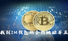 : 如何找到IM钱包的合约地