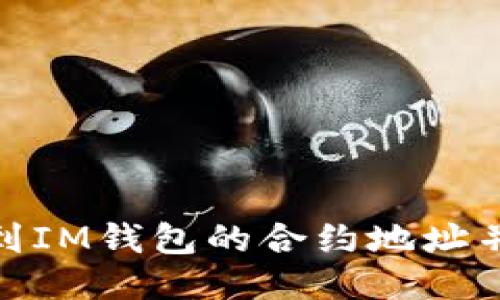 : 如何找到IM钱包的合约地址并正确添加