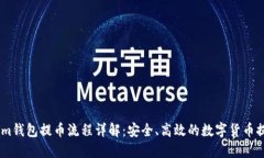 Token.im钱包提币流程详解：