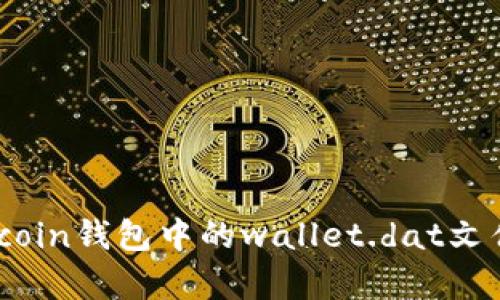 深入解析Bitcoin钱包中的wallet.dat文件及其重要性