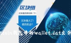 深入解析Bitcoin钱包中的