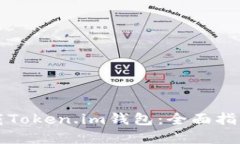 如何安全下载Token.im钱包：