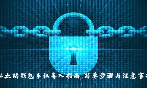 以太坊钱包手机导入指南：简单步骤与注意事项