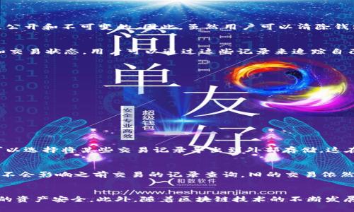    如何在 Token.im 中删除转账记录  / 
 guanjianci  Token.im, 转账记录, 删除记录  /guanjianci 

引言
随着区块链技术的普及，越来越多的人开始使用加密货币进行投资和交易。而 Token.im 作为一款广受欢迎的数字资产钱包，其用户界面友好、功能强大，广泛吸引了新老用户的青睐。在使用 Token.im 进行转账时，用户可能会希望删除自己的转账记录，以保护隐私或简化界面。但很多用户对于如何删除转账记录仍然感到疑惑。本文将详细介绍如何在 Token.im 中删除转账记录，并解答相关问题。

Token.im 的转账记录概述
在 Token.im 中，所有的转账记录都会自动保存，以便用户能够随时查看和管理自己的交易历史。这些记录包括每笔转账的时间、金额、发送和接收地址等信息。这些数据不仅可以帮助用户追踪自己的资产流动，还能在发生纠纷时提供凭证。然而，由于隐私保护和界面整洁的需求，一些用户希望能够删除部分或全部的转账记录。

如何删除 Token.im 中的转账记录
在 Token.im 中删除转账记录并不是一个直接的操作，因为钱包通常是去中心化的，意味着用户的交易数据是记录在区块链上的，无法从钱包软件中直接删除。然而，以下是一些可能的方法来管理您的转账记录。

h41. 清除缓存和历史记录/h4
尽管不能直接删除转账记录，用户可以通过清除应用的缓存和历史记录来达到类似效果。以下是步骤：
ul
    li打开 Token.im 应用，进入设置页面。/li
    li找到“隐私”选项，进入缓存管理。/li
    li选择清除缓存和历史记录。/li
/ul
这将删除在应用中保存的会话数据，包括最近的活动和某些缓存信息，但并不会影响区块链上的实际交易记录。

h42. 使用不同的钱包地址进行转账/h4
为了保护隐私，用户在进行新一轮转账时可以选择使用不同的钱包地址。Token.im 允许用户生成多个钱包地址。每次进行转账时，使用新的地址可以避免在同一地址上积累过多的历史记录。

h43. 数据保护建议/h4
虽然清除历史记录并不能真正删除区块链上的数据，但如果是出于保护隐私的考虑，用户可以采取以下措施来增强隐私：
ul
    li定期更换钱包地址。/li
    li使用混币服务。/li
    li保持敏感信息的安全。/li
/ul
采用这些方法不仅能有效降低转账记录的可追溯性，还能提高用户的资产安全性。

相关问题解答

1. Token.im 的转账记录是否可以被永久删除？
Token.im 和其他数字钱包的转账记录实际上是存储在区块链上，而区块链的本质决定了它一旦记录，便无法被删除或更改。从技术角度来看，任何人在区块链上进行的交易都是公开和不可变的。因此，虽然用户可以清除钱包的本地记录，但这并不会影响区块链上的交易信息。因此，用户在使用 Token.im 时需要特别注意隐私保护和数据管理。

2. 如何查看 Token.im 中的转账记录？
在 Token.im 中查看转账记录非常简单。用户只需要打开应用，登录到自己的钱包，进入“资产”或“交易记录”页面。所有过去的转账记录会列在这里，包括每笔交易的时间、金额和交易状态。用户可以通过这些记录来追踪自己的交易历史，了解资金的流动情况。

3. 删除转账记录的意义和必要性是什么？
删除转账记录并不是一个技术上可行的操作，但出于以下几点考虑，用户或许会希望能够管理自己的记录：
ul
    listrong隐私保护:/strong 由于加密货币的透明性，所有交易都可以被公开访问，因此用户可能希望限制某些交易信息的可见性。/li
    listrong界面整洁:/strong 对于频繁交易的用户来说，大量的记录可能会使得钱包使用起来显得混乱，因此一些用户希望能够简化他们的交易历史。/li
    listrong审计和合规:/strong 一些企业用户可能需要进行合规审计，能对交易记录进行过滤或隐藏是提高效率的重要方面。/li
/ul
因此，尽管不能删除区块链上的记载，用户还是需要关注自己在钱包内的记录管理，以满足隐私与整洁的需求。

4. Token.im 有没有备份转账记录的功能？
Token.im 提供了备份钱包的功能，而转账记录则是钱包中的一部分。用户可以将私钥或助记词备份到安全的地方，以确保在设备丢失或更换时能够恢复钱包。用户在备份时也可以选择将某些交易记录导出到外部存储，这在某种程度上起到了持久保存数据的作用。

5. 如果我改变了钱包地址，之前的转账记录是否还能查到？
无论用户更换钱包地址与否，过去的转账记录依然可以通过区块链浏览器查询到。区块链是透明的，不同的地址之间使用的是公共的账本。如果用户使用了新的地址进行转账，将不会影响之前交易的记录查询。旧的交易依然可以通过钱包的历史记录或通过区块链区块浏览器查到。

总结
虽然 Token.im 中无法完全删除转账记录，但用户可以通过其他方式管理自己的隐私和数据。了解如何管理和备份钱包，合理利用钱包的功能，无疑会帮助用户更好地保护自己的资产安全。此外，随着区块链技术的不断发展，未来可能会出现更灵活的记录管理方式，帮助用户更好地控制自己的数字资产。