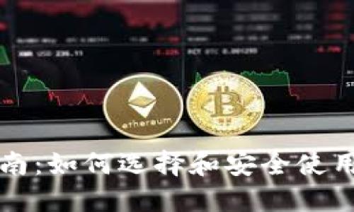 区块链钱包上线指南：如何选择和安全使用你的数字资产钱包
