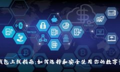 区块链钱包上线指南：如何选择和安全使用你的