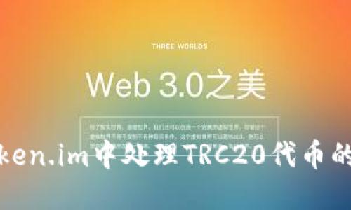 如何在Token.im中处理TRC20代币的缺失问题