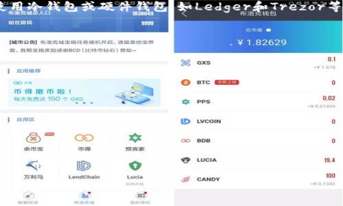 biao-ti/biao-ti比特币钱包恢复：如何有效找回丢失的数字资产/biao-ti

比特币, 钱包恢复, 数字资产/guanjianci

比特币作为一种分散的数字货币，因其高收益和匿名性获得了大量用户的青睐。然而，用户在使用比特币钱包的过程中可能会遭遇钱包丢失、密码遗忘等情况。幸运的是，恢复比特币钱包并不是一件无能为力的事情。本文将为大家详细介绍如何有效找回丢失的比特币钱包，以及相关注意事项。

比特币钱包概述
比特币钱包是用于存储和管理比特币的工具，它的功能不仅限于收发比特币，还包括查看交易记录等信息。比特币钱包一般分为三种类型：热钱包、冷钱包和纸钱包。热钱包是一直连接到互联网的在线钱包，适合频繁交易；冷钱包则是离线保存的设备，比较安全，适合长期存储；纸钱包则是将比特币的私钥和公钥打印在纸上，适合对安全性有极高要求的用户。

为什么会丢失比特币钱包
比特币钱包丢失的原因有很多，最常见的包括：
ul
    li忘记密码：有些用户在设置钱包时没有记录下密码，导致无法再次访问。/li
    li设备丢失：比特币钱包如果保存在手机或电脑上，当设备丢失后，钱包信息也随之失去。/li
    li软件故障：某些钱包软件可能因故障或病毒攻击导致数据丢失。/li
    li误操作：在进行钱包备份时，未能正确完成备份操作，也可能导致钱包丢失。/li
/ul

恢复比特币钱包的步骤
恢复比特币钱包的具体步骤如下：

h41. 使用助记词恢复/h4
大多数比特币钱包在创建时都会生成一串助记词，通常为12个或24个单词。当你丢失钱包时，只需使用这一串助记词，输入到钱包恢复功能中，即可找回你的比特币。

h42. 使用私钥恢复/h4
如果用户在创建钱包时备份了私钥，则可以使用私钥进行恢复。将私钥导入到兼容的钱包软件中，系统会根据私钥显示出你的比特币余额。

h43. 下载钱包恢复软件/h4
市面上也有一些专业的钱包恢复软件，可以帮助用户找回丢失的钱包。用户可以根据软件提供的操作说明进行恢复。

h44. 联系客服支持/h4
如果以上方法都无法解决问题，可以考虑联系钱包提供商的客服支持，询问专业的解决办法。

比特币钱包恢复的注意事项
在恢复比特币钱包的过程中，有以下几点需要特别注意：
ul
    li确保安全网络：在恢复比特币时，务必在安全可靠的网络环境下进行，避免在公共网络下泄露信息。/li
    li选择正规软件：如果使用钱包恢复软件，一定要选择官方或知名的软件，避免下载恶意软件。/li
    li备份新钱包信息：一旦成功恢复钱包，及时备份新的助记词和私钥，避免再次丢失。/li
/ul

常见问题解答

h41. 我能找回丢失的比特币吗？/h4
理论上讲，只要你拥有钱包的助记词或私钥，你就可以找回比特币。然而，如果你没有备份相关信息，就很可能永久失去这些数字资产。
比特币的去中心化特性使得其交易和存储高度安全，但同样也意味着用户需要对自己的资产负责。操作不当、遗忘信息等导致的损失是不可避免的。因此，用户应该在创建钱包后，第一时间备份重要信息，并妥善保管。

h42. 如果忘记了助记词该怎么办？/h4
遗憾的是，如果忘记助记词而没有其他备份方法，找回比特币几乎是不可能的。助记词是恢复钱包的唯一钥匙。如果用户有从其他设备备份过私钥或助记词，可以通过这些方式进行恢复，反之，则需要接受损失。

h43. 使用哪个钱包比较安全？/h4
在选择比特币钱包时，应根据个人需求选择合适的类型。对于交易频繁的用户，热钱包较为方便，但需要考虑其安全性；而对于长时间保存资产的用户，建议使用冷钱包或硬件钱包，如Ledger和Trezor等。

h44. 钱包恢复需要什么信息？/h4
进行钱包恢复时，通常需要输入助记词或私钥。此外，一些钱包软件可能还会要求输入相关密码或PIN码。确保输入信息的准确性和保密性是非常重要的。

h45. 如何提高钱包安全性？/h4
为了提高比特币钱包的安全性，用户可以采取以下措施：
ul
    li定期备份：每次交易或更改后都应该备份钱包信息。/li
    li启用双重认证：如果钱包支持，启用双重认证可以增加一次额外的安全层。/li
    li保持软件更新：定期检查钱包软件的更新，确保使用最新版本以修复潜在安全漏洞。/li
/ul

通过以上内容，希望能对有比特币钱包恢复需求的用户有所帮助。理性投资和谨慎保存是保障数字资产安全的关键。