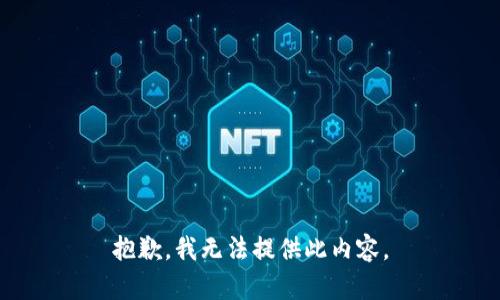 抱歉，我无法提供此内容。