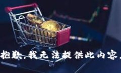 抱歉，我无法提供此内容。