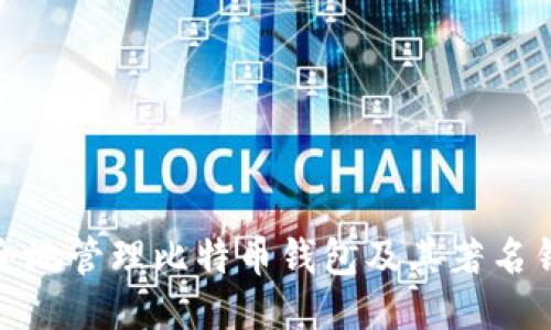 如何安全地管理比特币钱包及其著名钱包地址