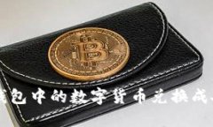 如何将Token.im钱包中的数字