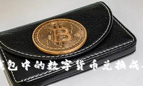 如何将Token.im钱包中的数字货币兑换成人民币的完整指南