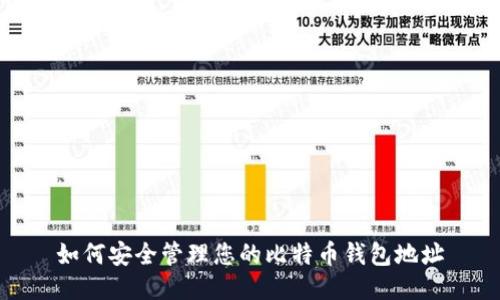 如何安全管理您的比特币钱包地址