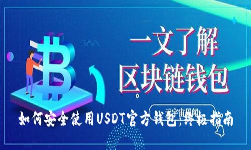 如何安全使用USDT官方钱包：终极指南