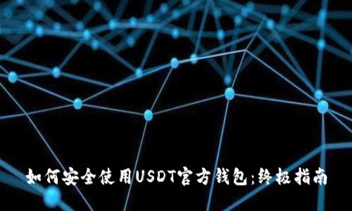 如何安全使用USDT官方钱包：终极指南