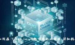 如何在 Token.im 钱包中收取