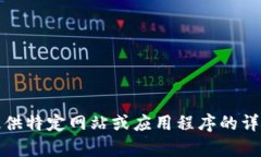 抱歉，我无法为您提供特