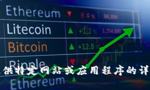 抱歉，我无法为您提供特定网站或应用程序的详细内容或地址信息。
