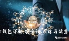以太坊核心钱包详解：安全性、用途与优秀的选
