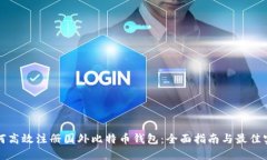 如何高效注册国外比特币钱包：全面指南与最佳