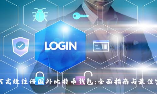如何高效注册国外比特币钱包：全面指南与最佳实践