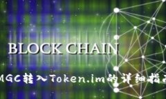 MGC转入Token.im的详细指南