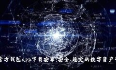以太坊官方钱包app下载安卓：安全、稳定的数字