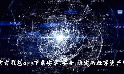 以太坊官方钱包app下载安卓：安全、稳定的数字资产管理利器