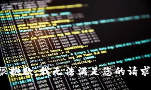 很抱歉，我无法满足您的请求。