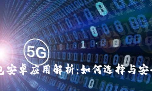 以太坊钱包安卓应用解析：如何选择与安全使用指南