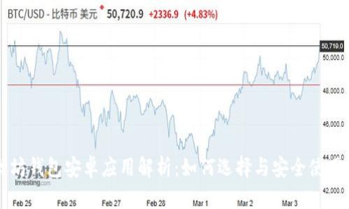 以太坊钱包安卓应用解析：如何选择与安全使用指南