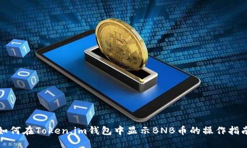 如何在Token.im钱包中显示BNB币的操作指南