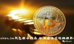 biatotitoken.im钱包提币指南