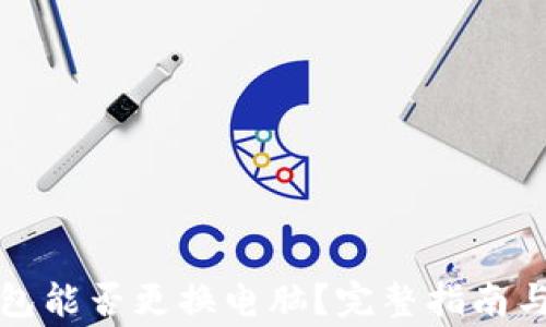 
比特币钱包能否更换电脑？完整指南与注意事项