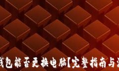 比特币钱包能否更换电脑