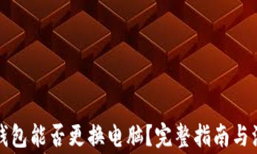 
比特币钱包能否更换电脑？完整指南与注意事项