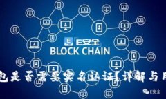 Token.im钱包是否需要实名认证？详解与用户需求分
