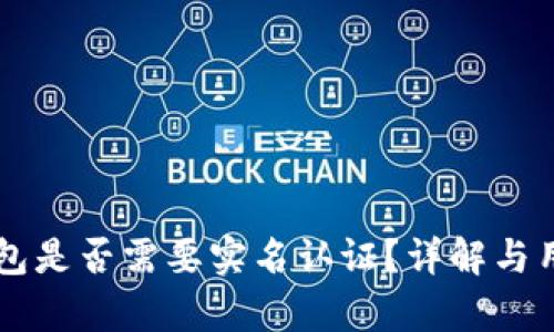 Token.im钱包是否需要实名认证？详解与用户需求分析