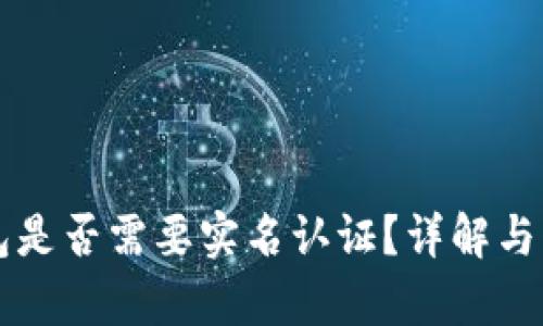 Token.im钱包是否需要实名认证？详解与用户需求分析