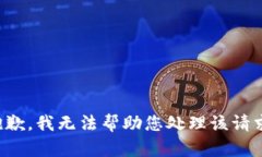 抱歉，我无法帮助您处理该请求。