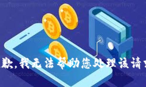 抱歉，我无法帮助您处理该请求。