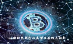 :区块链热钱包的类型及其