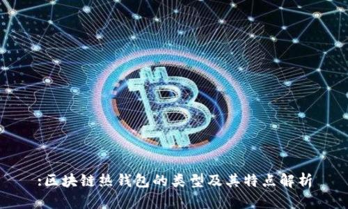 :区块链热钱包的类型及其特点解析