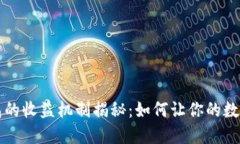 区块链钱包的收益机制揭秘：如何让你的数字资