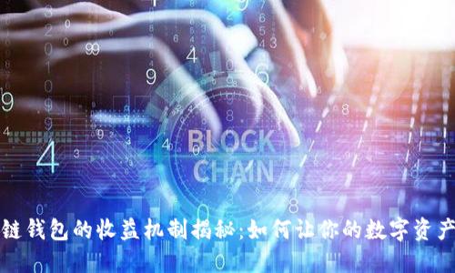 区块链钱包的收益机制揭秘：如何让你的数字资产增值